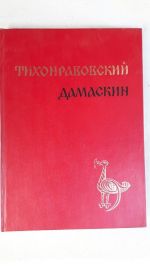 Тихонравовский дамаскин - Болгарский памятник -17 век част 2
