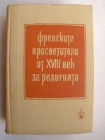Френските просветители от 18-ти век за религията