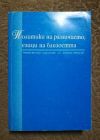 антикварна книга Политики на различието езици на близостта