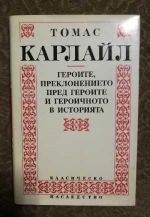 Героите, преклонението пред героите и героичното в историята