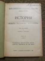 История на Новата Българска литература том IV част 2
