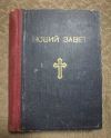 антикварна книга Новий завет на господа нашего Иисуса Христа