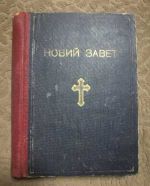Новий завет на господа нашего Иисуса Христа