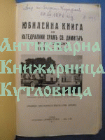 Юбилейна книга на катедралата 