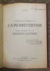 антикварна книга Съзнателното самовнушение като средство за себевладение