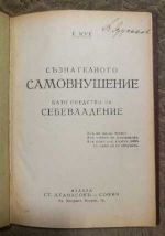 Съзнателното самовнушение като средство за себевладение