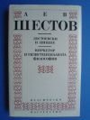 антикварна книга Достоевски и Ницше - Киркегор и екзистенциалната философия