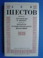 Достоевски и Ницше - Киркегор и екзистенциалната философия