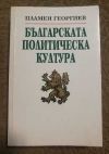 антикварна книга Българската политическа култура