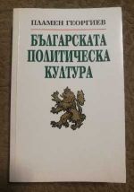 Българската политическа култура