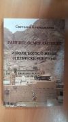 антикварна книга Ранните осмогласници - извори, богослужение и певчески репертоар