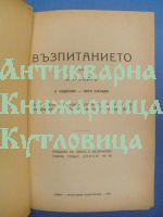 Възпитанието