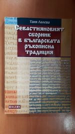 Севастияновият сборник в българската ръкописна традиция