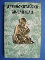Древнокитайски Мислители 