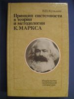 Принцип системности в теории и методологии К. Маркса/ Принципът на системността в теорията и методологията на К. Маркс