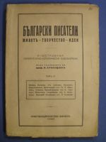 Български писатели. Живот - творчество - идеи. Том четвърти.