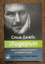 Стив Джобс Лидерът