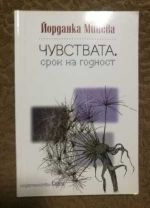 Чувствата. Срок на годност