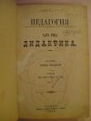 антикварна книга Педагогия. Част втора.  Дидактика