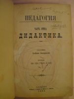 Педагогия. Част втора.  Дидактика