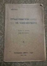Представители на човечеството