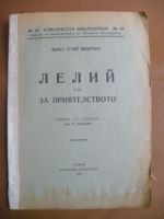 Лелий или за приятелството