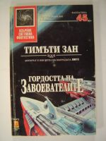 Гордостта на завоевателите