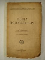 Обща психология