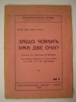 Защо човек има две очи?