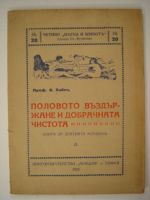 Полово въздържание и добрачна чистота