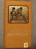 Мисли и афоризми