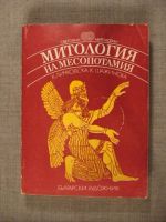 Митология на Месопотамия