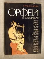 Орфей прорицателя