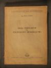 антикварна книга Обща технология на текстилното производство
