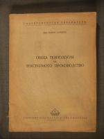 Обща технология на текстилното производство
