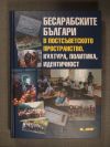 антикварна книга Бесарабските българи в постсъветското пространство