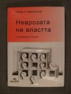 антикварна книга Неврозата на властта