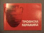 Троянска керамика / Keramik aus Trojan