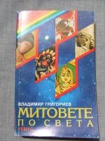Митовете по света 