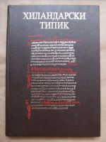 Хилендарски типик