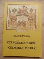 Старобългарският служебен миней
