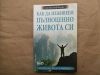 антикварна книга Как да изживеем пълноценно живота си