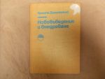 Нововъведение и внедряване