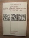 антикварна книга Студии върху средновековния хуманизъм