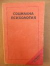 антикварна книга Социална психология
