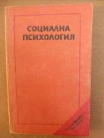 Социална психология