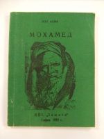 Мохамед