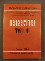 Църковноисторически и архивен институт. Централен църковен историкоархеологически музей - Известия том 3
