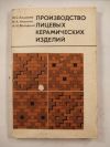 антикварна книга Производство лицевых керамических изделий -Производство на фасадни керамични изделия