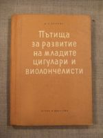 Пътища за развитие на младите цигулари и виолончелисти